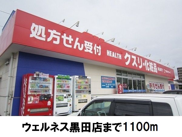 近くのウェルネス黒田店まで1,100m（徒歩14分）