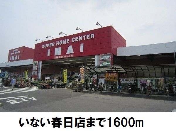 近くのいない春日店まで1,600m（徒歩20分）