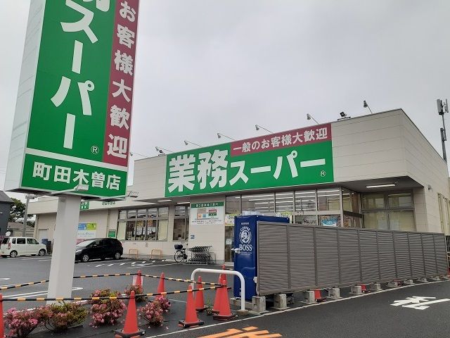 近くの業務スーパーまで41m（徒歩1分）
