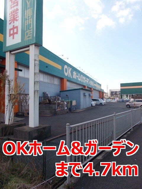 近くのOKホーム&ガーデンまで4,700m(徒歩59分)