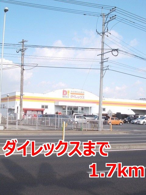 近くのダイレックスまで1,700m(徒歩22分)