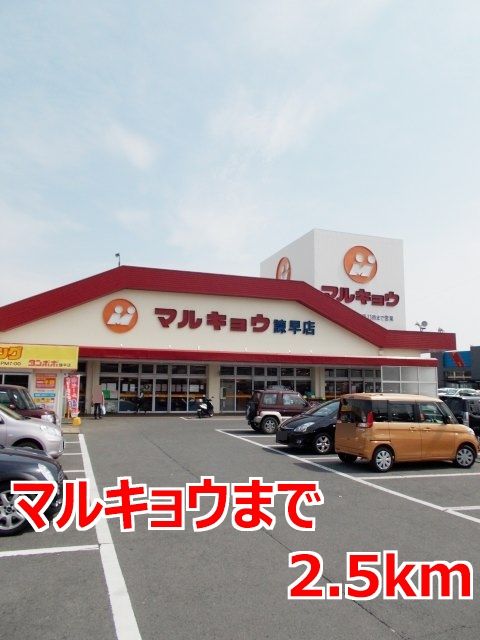 近くのマルキョウまで2,500m(徒歩32分)