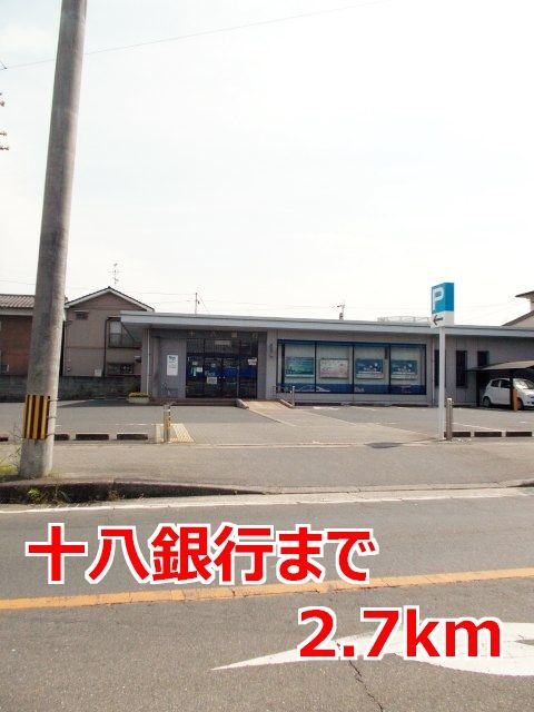近くの十八銀行まで2,700m(徒歩34分)