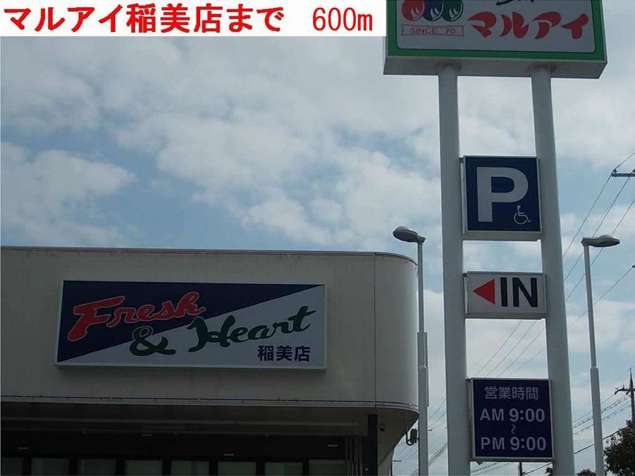 近くのマルアイまで600m(徒歩8分)