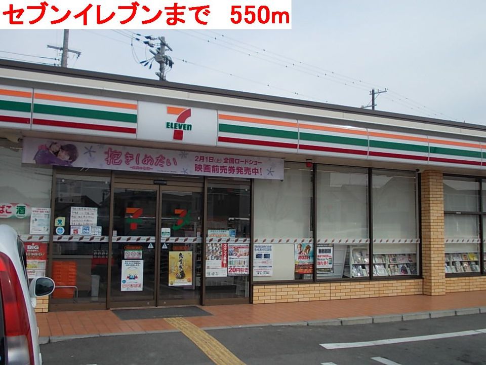 近くのセブンイレブンまで550m(徒歩7分)