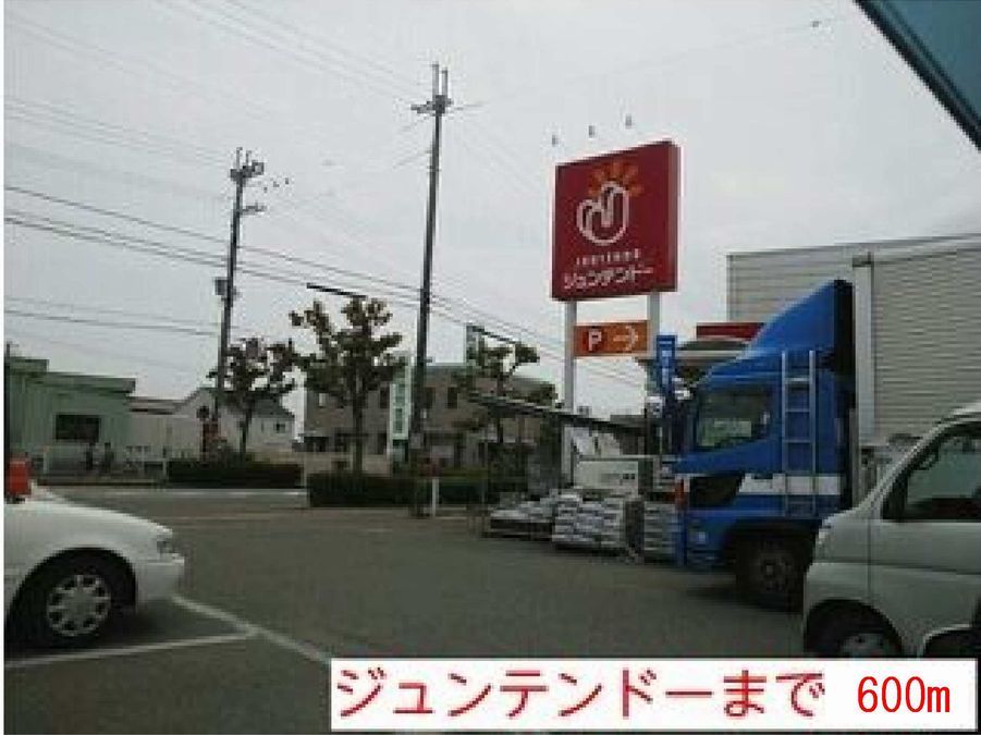 近くのジュンテンドーまで600m(徒歩8分)