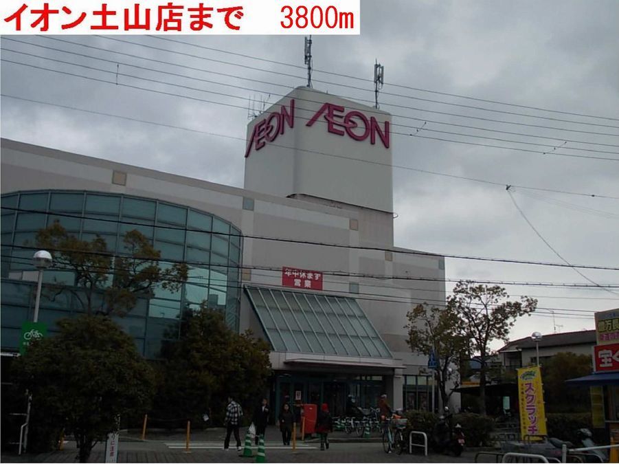 近くのイオン土山店まで3,800m(徒歩48分)