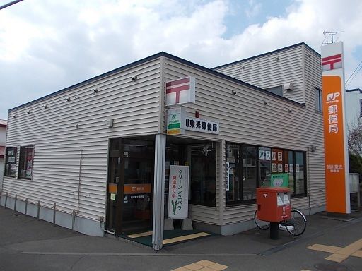 近くの旭川東光郵便局まで800m(徒歩10分)