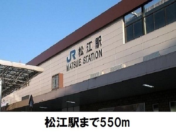 近くのJR松江駅まで550m（徒歩7分）