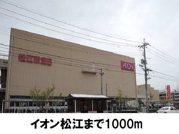 近くのイオン松江店まで1,000m（徒歩13分）