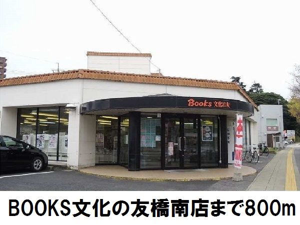 近くの文化の友　橋南店まで800m（徒歩10分）