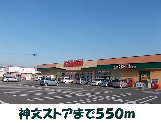 近くの神文ストア原中店まで550m（徒歩7分）