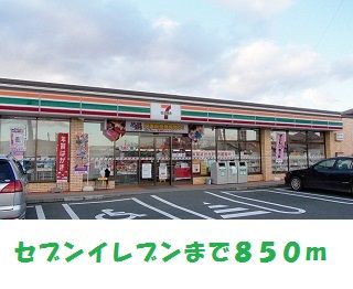 近くのセブンイレブン奥州町屋敷店まで850m（徒歩11分）