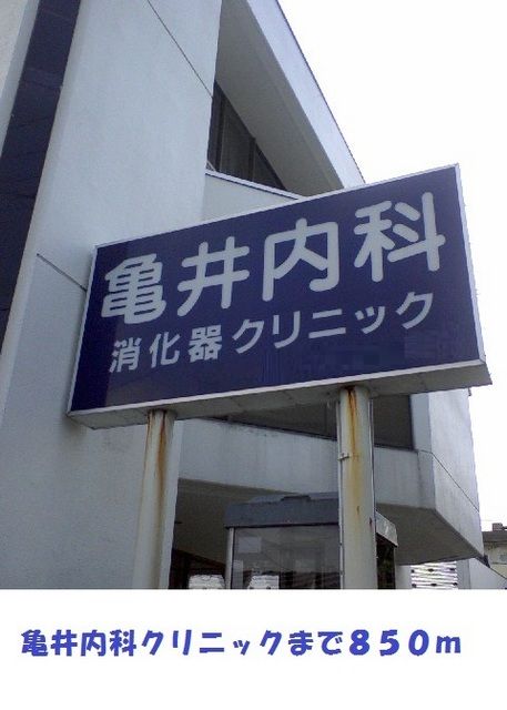 近くの亀井内科クリニックまで850m（徒歩11分）