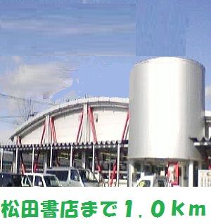 近くの松田書店大鐘店まで1,000m（徒歩13分）
