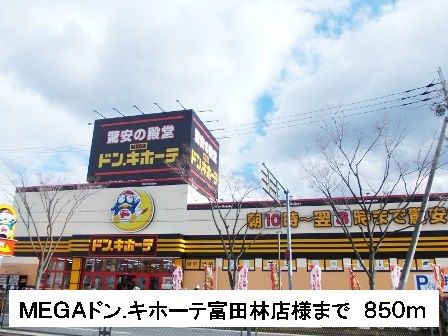 近くのＭＥＧＡドンキホーテ富田林店様まで850m（徒歩11分）