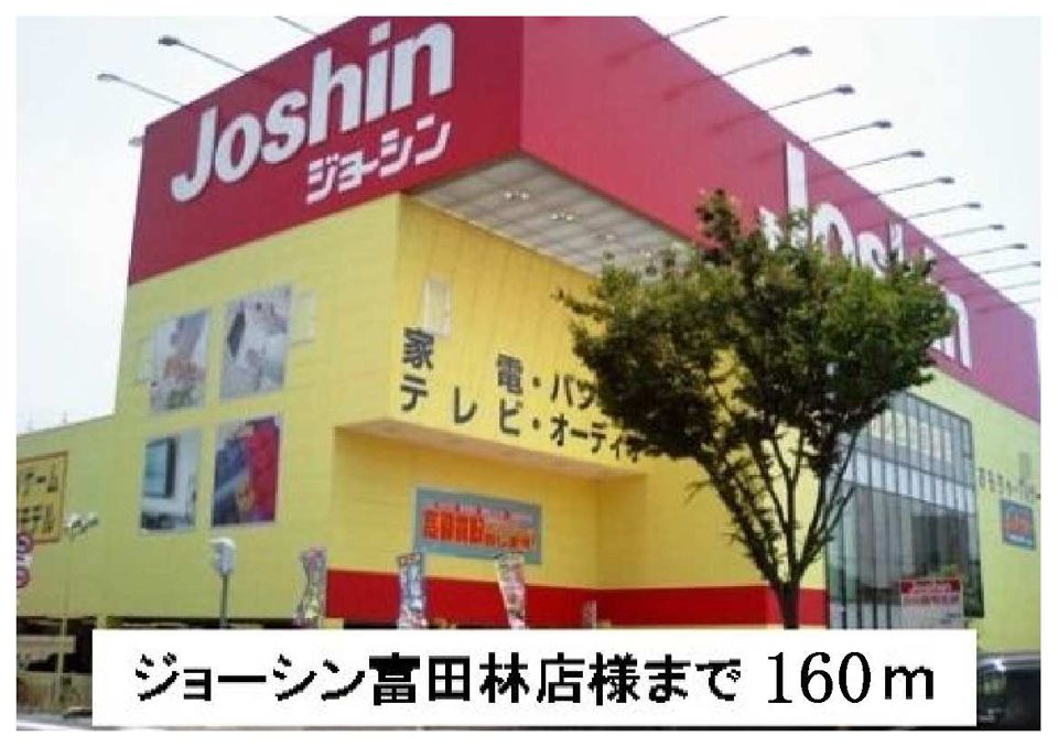 近くのジョーシン富田林店様まで160m（徒歩2分）
