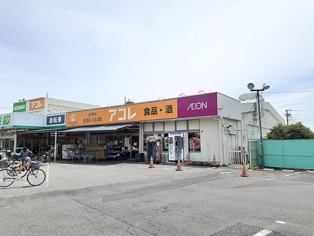 近くのアコレ 浦和さいど店まで600m(徒歩8分)