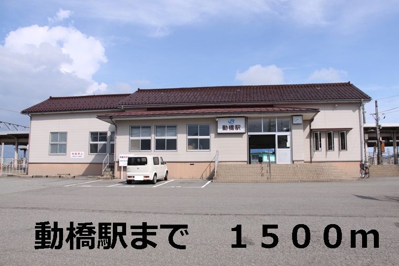 近くの動橋駅まで1,500m（徒歩19分）
