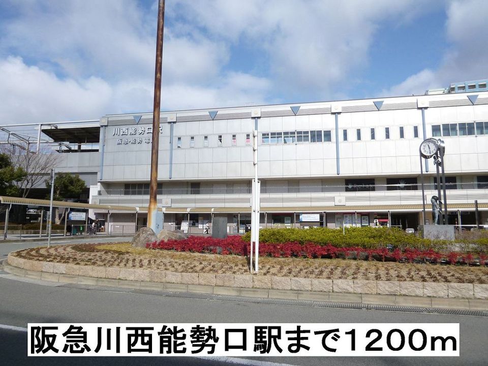 近くの阪急川西能勢口駅まで1,200m(徒歩15分)