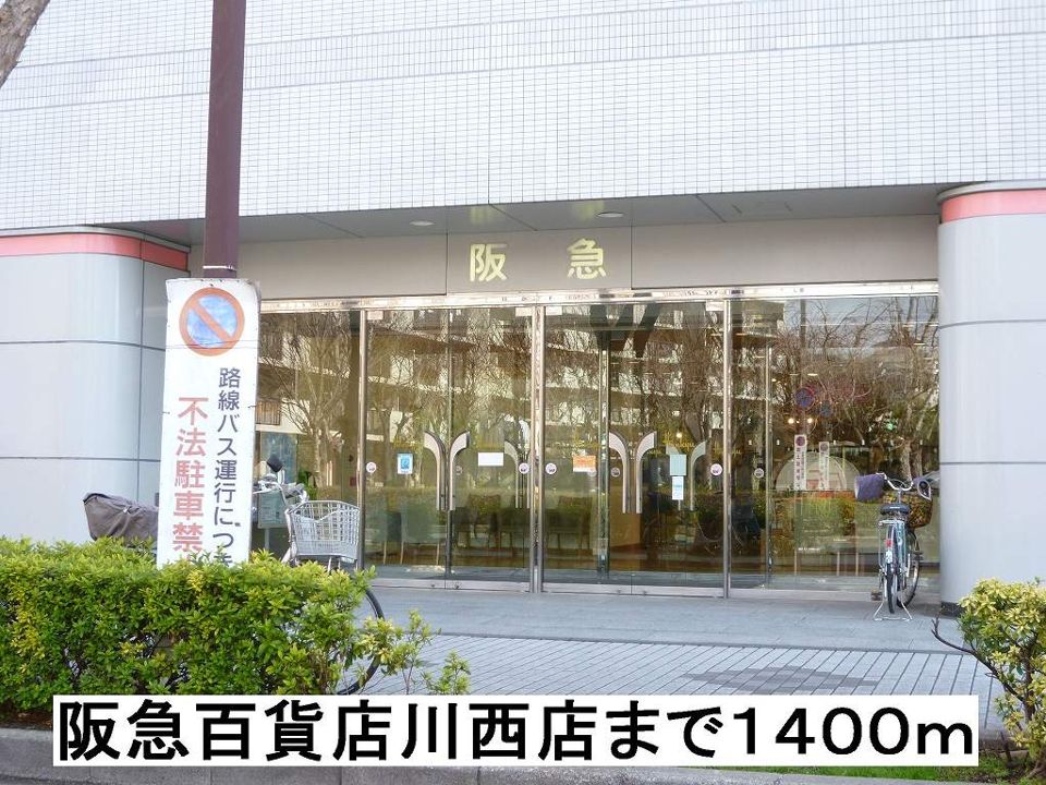 近くの阪急百貨店川西店まで1,400m(徒歩18分)