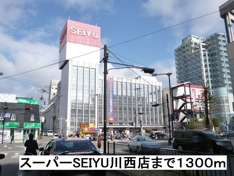 近くのスーパーSEIYU川西店まで1,300m(徒歩17分)