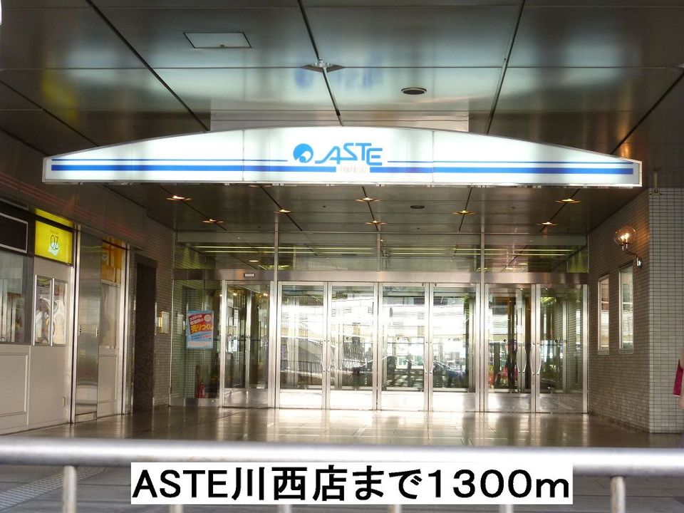 近くのアステ川西店まで1,300m(徒歩17分)