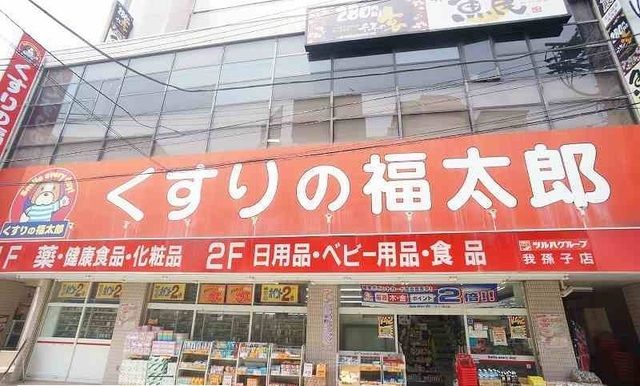 近くのくすりの福太郎まで400m（徒歩5分）
