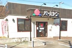 近くのバーミヤン横浜野島公園店まで384m（徒歩5分）