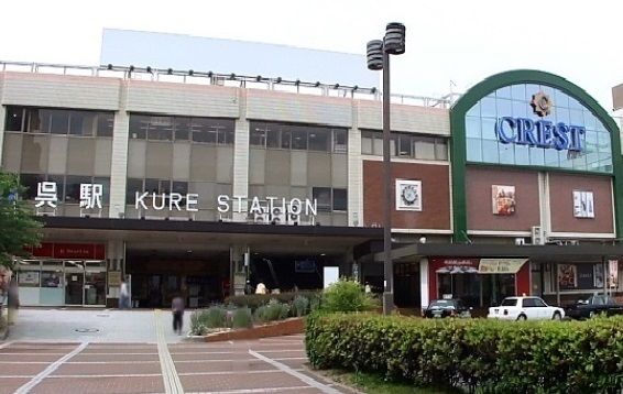 近くのＪＲ呉駅まで1,200m（徒歩15分）