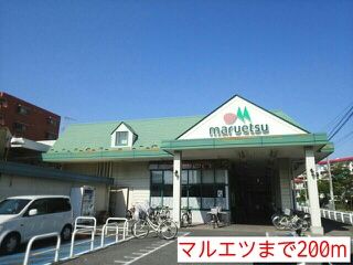 近くのマルエツまで200m(徒歩3分)
