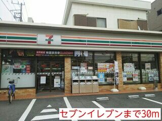 近くのセブンイレブンまで30m(徒歩1分)