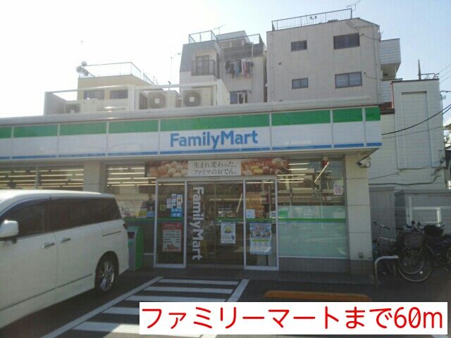 近くのファミリーマートまで60m(徒歩1分)