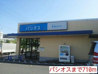 近くのパシオスまで710m(徒歩9分)