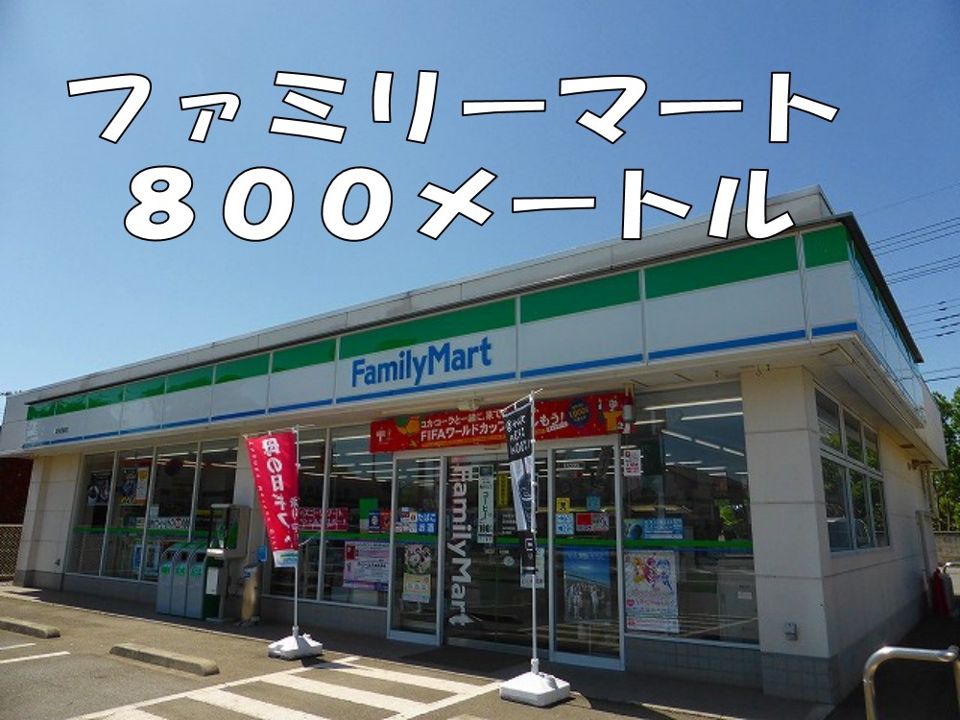 近くのファミリーマートまで800m（徒歩10分）