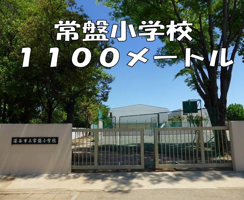 近くの常盤小学校まで1,100m（徒歩14分）