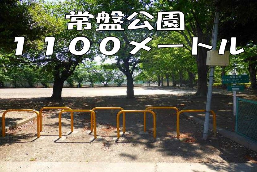 近くの常盤公園まで1,100m（徒歩14分）