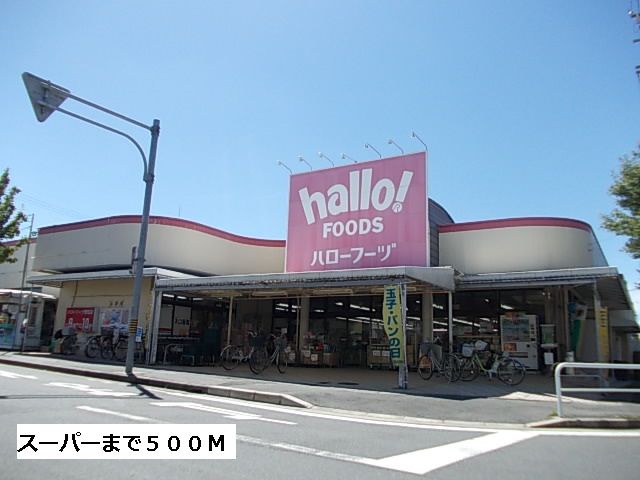 近くのハローフーヅまで500m（徒歩7分）