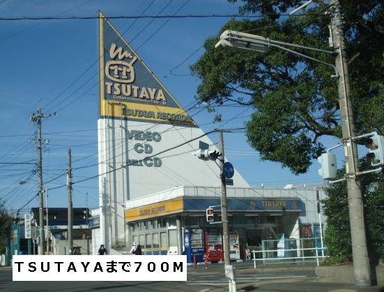 近くのTSUTAYAまで700m(徒歩9分)