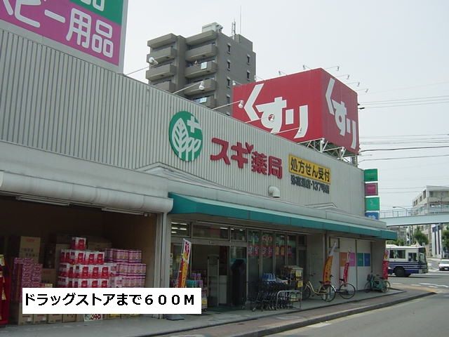 近くのスギ薬局まで600m(徒歩8分)