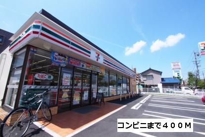 近くのセブンイレブンまで400m(徒歩5分)