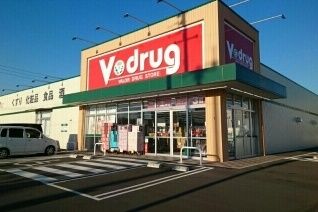 近くのＶドラッグ様まで1,200m（徒歩15分）