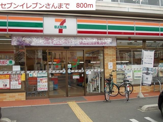 近くのセブンイレブン東加古川駅北口まで800m（徒歩10分）