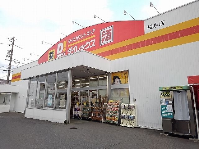 近くのダイレックス松永店まで800m(徒歩10分)