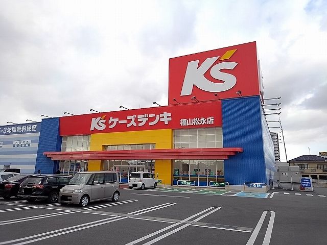 近くのケーズデンキ松永店まで1,100m(徒歩14分)