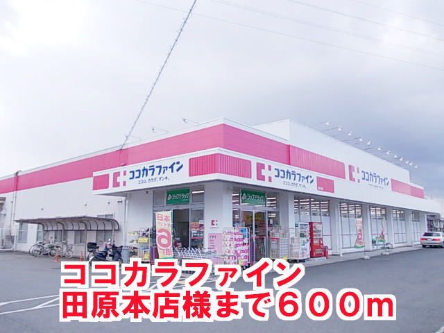 近くのココカラファイン田原本店様まで600m(徒歩8分)