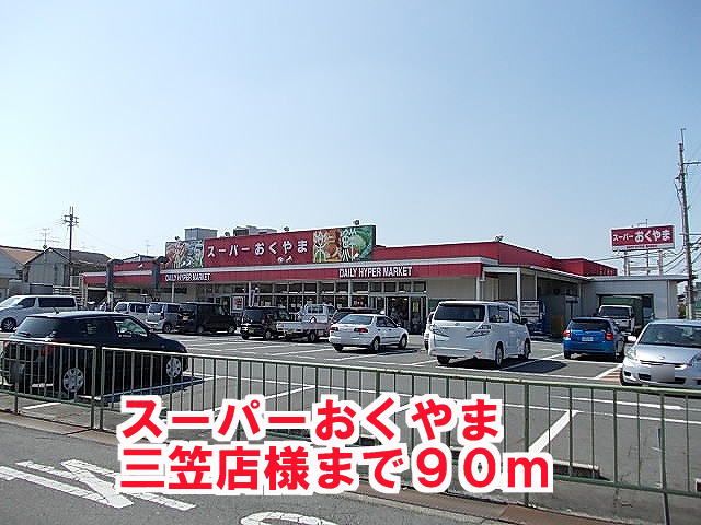 近くのスーパーおくやま三笠店様まで90m(徒歩2分)