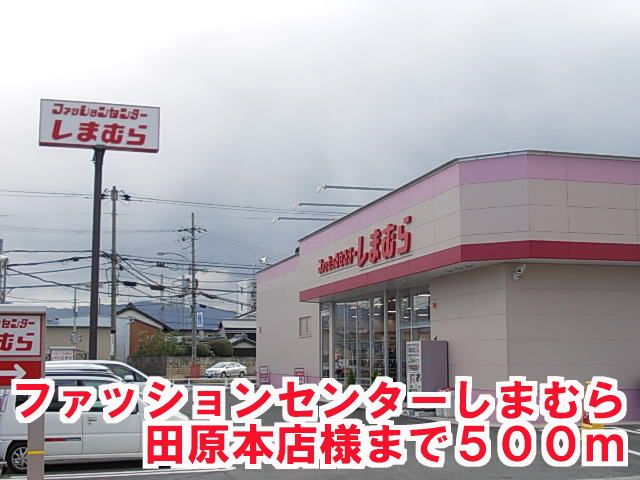 近くのしまむら田原本店様まで500m(徒歩7分)