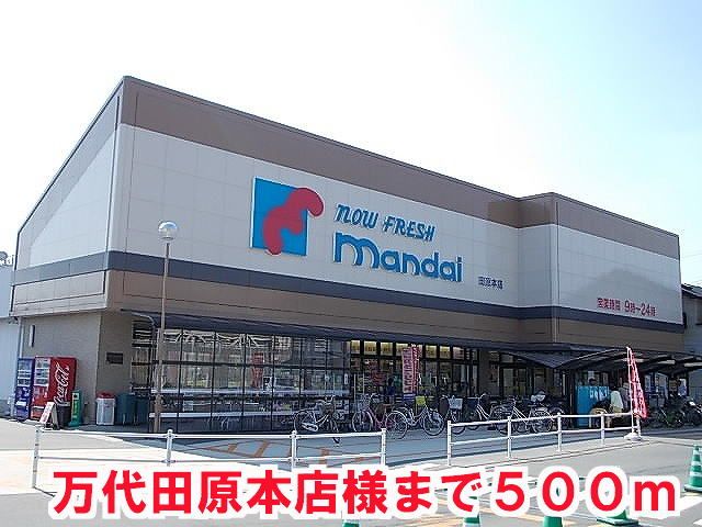 近くのマンダイ田原本店様まで500m(徒歩7分)