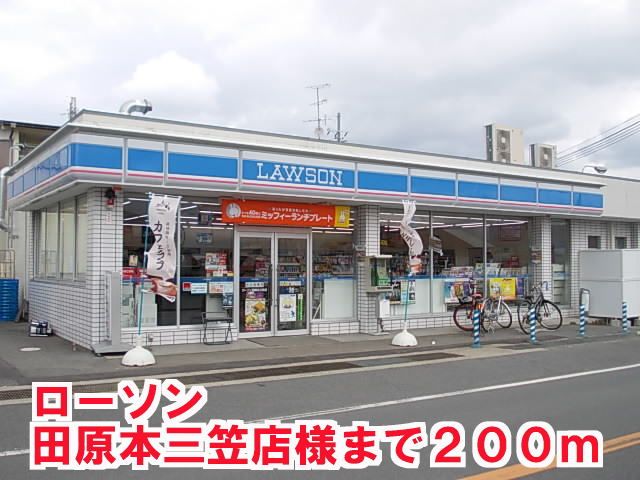 近くのローソン田原本三笠店様まで200m(徒歩3分)
